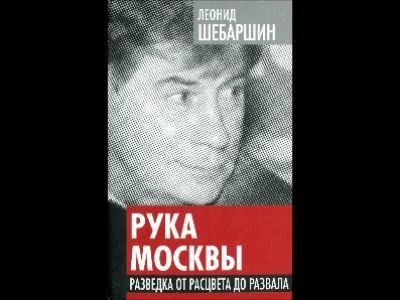 Книга Леонида Шебаршина. Фото из блога ivkonstant.livejournal.com