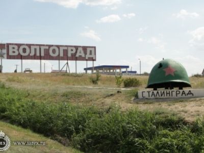 Волгоград (www.iarex.ru)