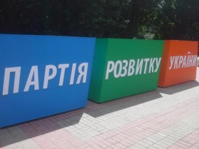 Партия развития Украины. Фото: dp.ua
