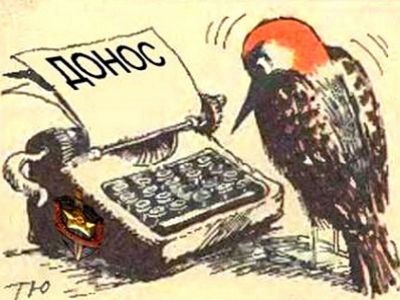 Стукач (карикатура). Источник - http://www.moe-online.ru/