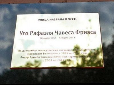 Мемориальная доска на ул. Чавеса, Москва. Источник - https://www.facebook.com/naganoff