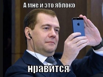 Медведев и айфон