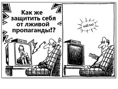 Средство от пропаганды (карикатура). Источник - http://www.prikol.ru/