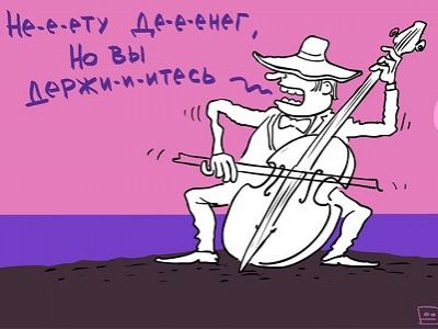 "Денег нет, но вы держитесь!" - оффшорный вариант. Карикатура С.Елкина, источник - www.facebook.com/sergey.elkin1
