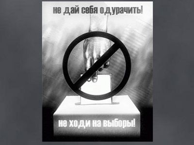 "Не ходи на выборы!" (плакат). Источник - nehodi.narod.ru