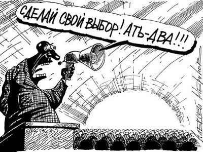 Принудительные выборы. Карикатура А.Меринова, источник - sensusnovus.ru