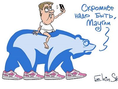 Медведев и скромность. Карикатура: С. Елкин, www.facebook.com/sergey.elkin1