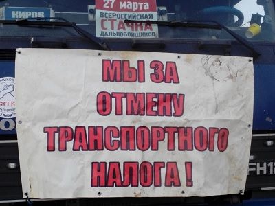 Протесты дальнобойщиков против системы "Платон". Фото: Каспаров.Ru