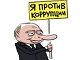 Путин — антикоррупционер. Карикатура: С. Елкин, dw.com, www.facebook.com/sergey.elkin1