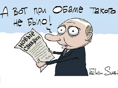 Путин и новые санкции. Карикатура: С. Елкин, svoboda.org, facebook.com/sergey.elkin1