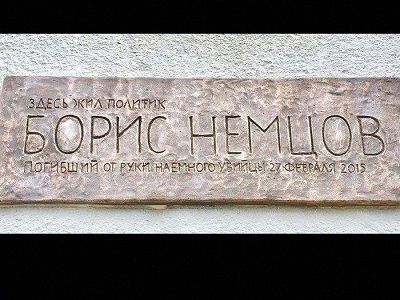 Мемориальная доска в память о Борисе Немцове. Фото: facebook.com/profile.php?id=100010560969309