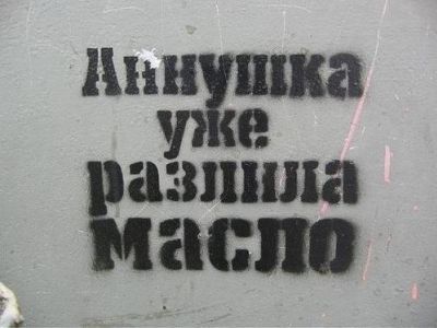Граффити "Аннушка уже разлила масло". Источник - pikabu.ru