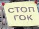 Стоп-ГОК. Фото: скриншот видео otr-online.ru