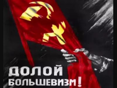 Плакат "Долой большевизм!" Источник - kaminec.livejournal.com/