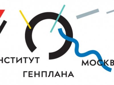 Институт Генплана Москвы