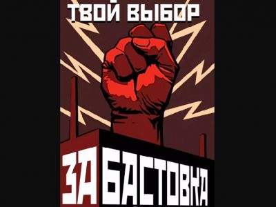 Плакат "Твой выбор - забастовка". Источник - revbel.org