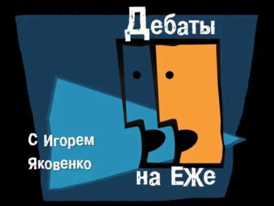 Дебаты на ЕЖе