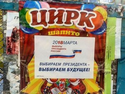 Объявление о "выборах" на плакате цирка-шапито (г. Чита). Фото: twitter.com/evdok9