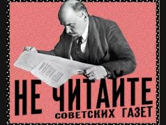 Не читайте советских газет! Плакат: bulgakovmuseum.ru