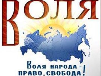 Логотип партии "Воля". Фото: podfm.ru