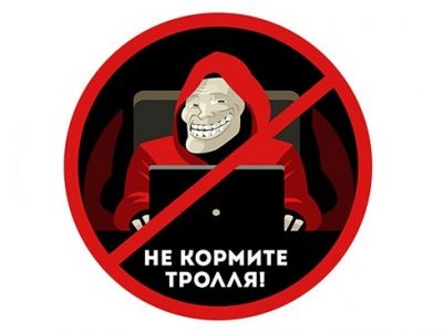 "Не кормите тролля!" Иллюстрация: psyh.ru