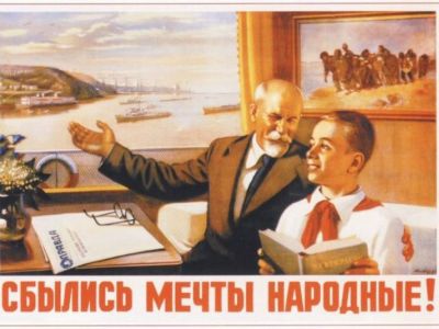 Советский политический плакат "Сбылись мечты народные!" Автор А.И. Лавров