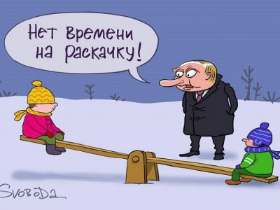 Путин: "Нет времени на раскачку!" Карикатура С.Елкина: svoboda.org