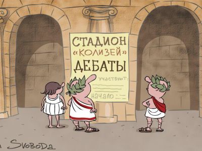 Дебаты в Колизее (к дебатам Порошенко / Зеленский). Карикатура С.Елкина: svoboda.org