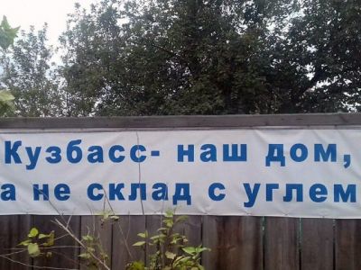 Баннер против угледобычи в Кузбассе