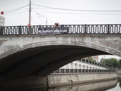 Баннер в поддержку Ивана Сафронова. Фото: Twitter Евгения Фельдмана