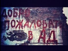 Добро пожаловать в ад, Чечня Фото: Одноклассники