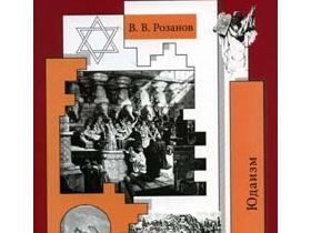 Обложка книги "Юдаизм". Изображение: с сайта mdk-arbat.ru
