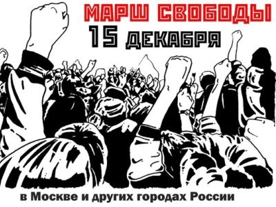 "Марш свободы". Изображение: vk.com/wake_up_russia