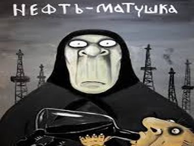 Нефть матушка газ батюшка