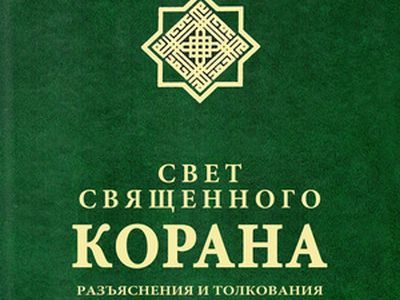 "Свет священного Корана". Фото: 6knig.ru