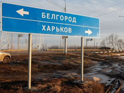 Указатель на шоссе возле границы с Украиной в Белгородской области. Фото: Антон Вергун / РИА Новости
